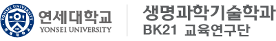 연세대학교 생명과학기술학과 BK21 교육연구단